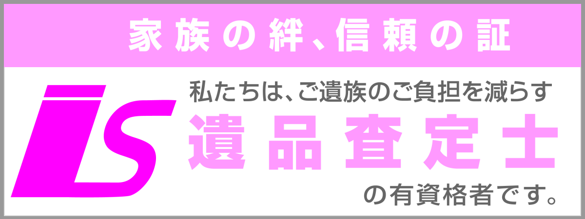 家族の絆、信頼の証 遺品査定士