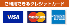 ご利用できるクレジットカード