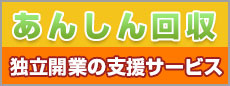 あんしん回収 独立開業の支援サービス